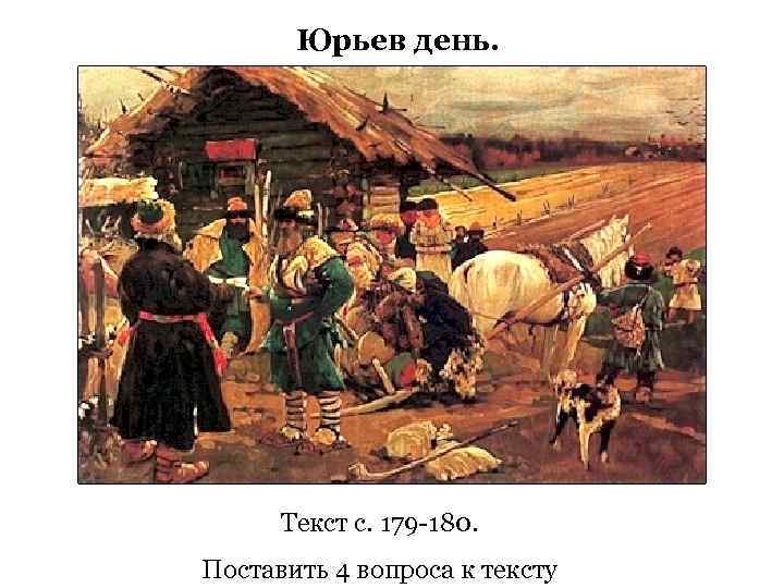 Юрьев день. Текст с. 179 -180. Поставить 4 вопроса к тексту 