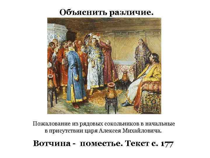 Объяснить различие. Пожалование из рядовых сокольников в начальные в присутствии царя Алексея Михайловича. Вотчина