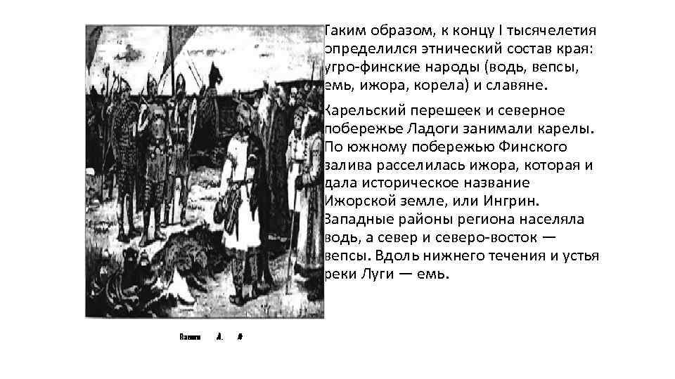  Таким образом, к концу I тысячелетия определился этнический состав края: угро-финские народы (водь,