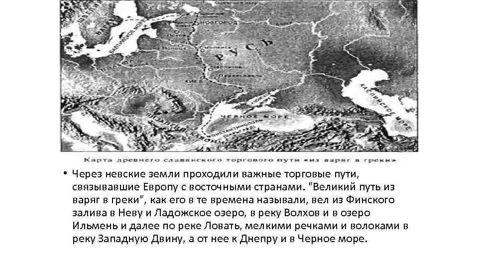 На их землях начинался торговый путь. Важнейший торговый путь, проходивший через земли. Невские земли. Древнее название Невской земли?. Путь из Варяг в греки финский залив и Волхов.