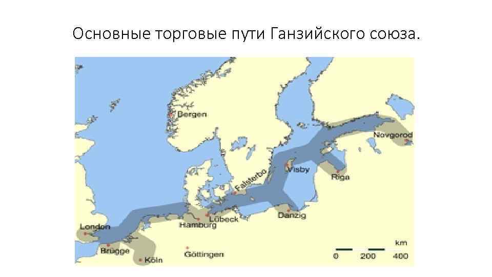 Основные торговые пути Ганзийского союза. 