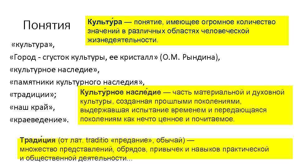 Понятия Культу ра — понятие, имеющее огромное количество значений в различных областях человеческой жизнедеятельности.