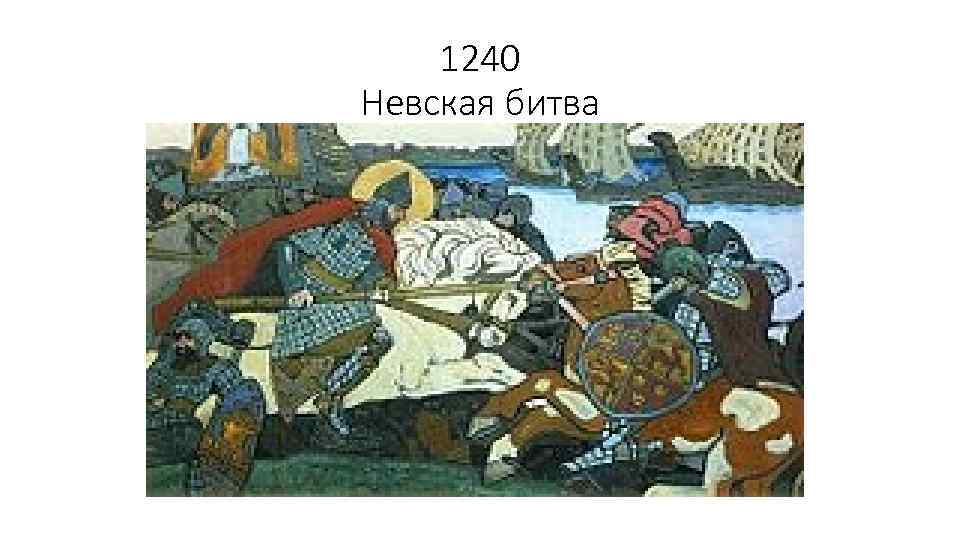 1240 Невская битва 