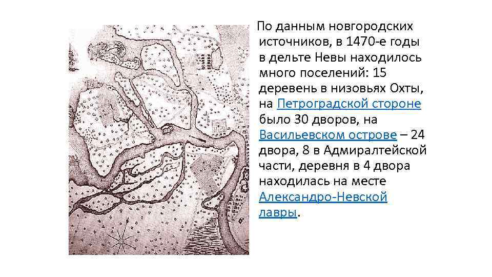  По данным новгородских источников, в 1470 -е годы в дельте Невы находилось много