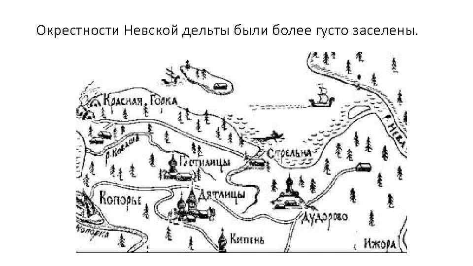 Окрестности Невской дельты были более густо заселены. 