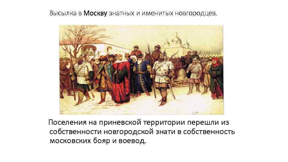 Высылка в Москву знатных и именитых новгородцев. Поселения на приневской территории перешли из собственности