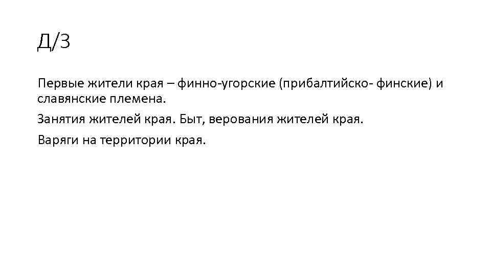 Д/З Первые жители края – финно-угорские (прибалтийско- финские) и славянские племена. Занятия жителей края.