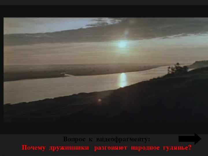 Вопрос к видеофрагменту: Почему дружинники разгоняют народное гулянье? 