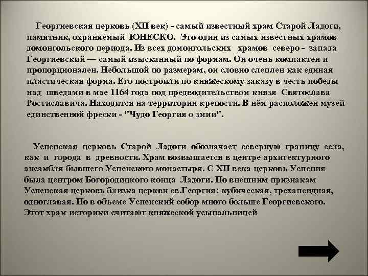 Георгиевская церковь (XII век) - самый известный храм Старой Ладоги, памятник, охраняемый ЮНЕСКО. Это