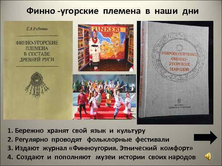 Финно -угорские племена в наши дни 1. Бережно хранят свой язык и культуру 2.