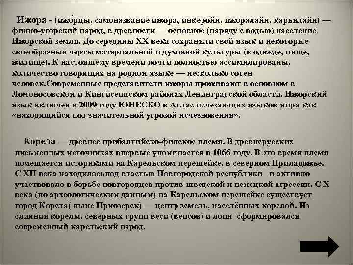  Ижора - (ижо рцы, самоназвание ижора, инкеройн, ижоралайн, карьялайн) — финно-угорский народ, в