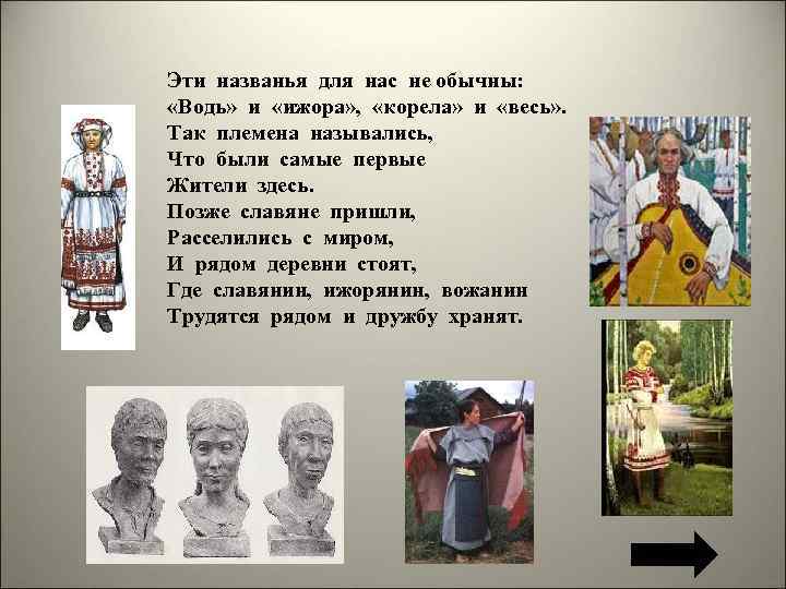 Эти названья для нас не обычны: «Водь» и «ижора» , «корела» и «весь» .