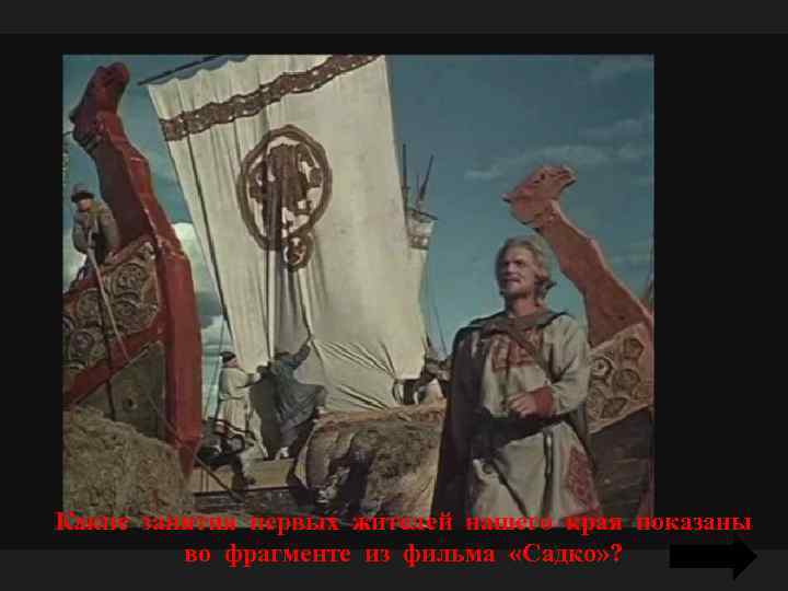  Какие занятия первых жителей нашего края показаны во фрагменте из фильма «Садко» ?