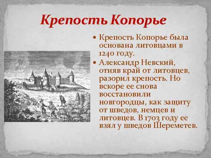 Крепость Копорье была основана литовцами в 1240 году. Александр Невский, отняв край от литовцев,