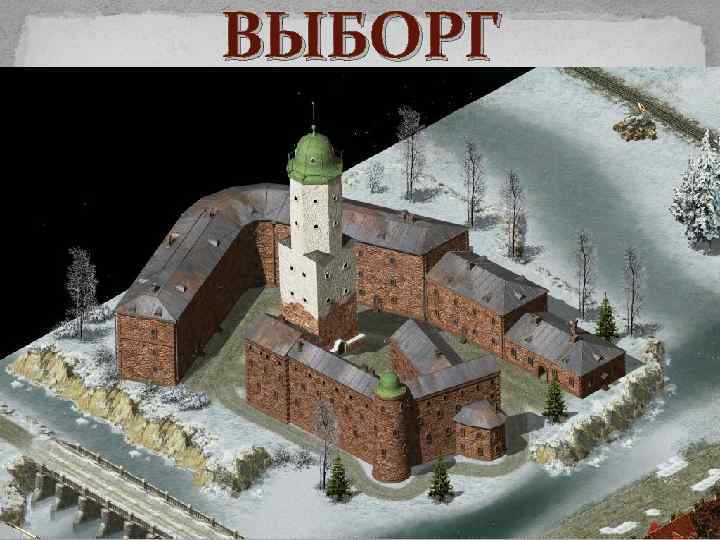 ВЫБОРГ 