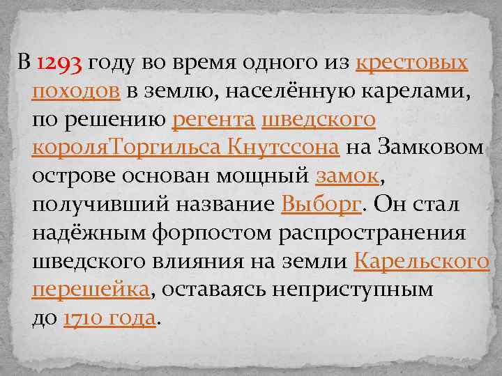  В 1293 году во время одного из крестовых походов в землю, населённую карелами,