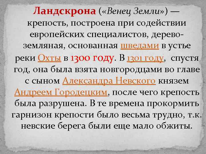 Ландскрона ( «Венец Земли» ) — крепость, построена при содействии европейских специалистов, деревоземляная, основанная