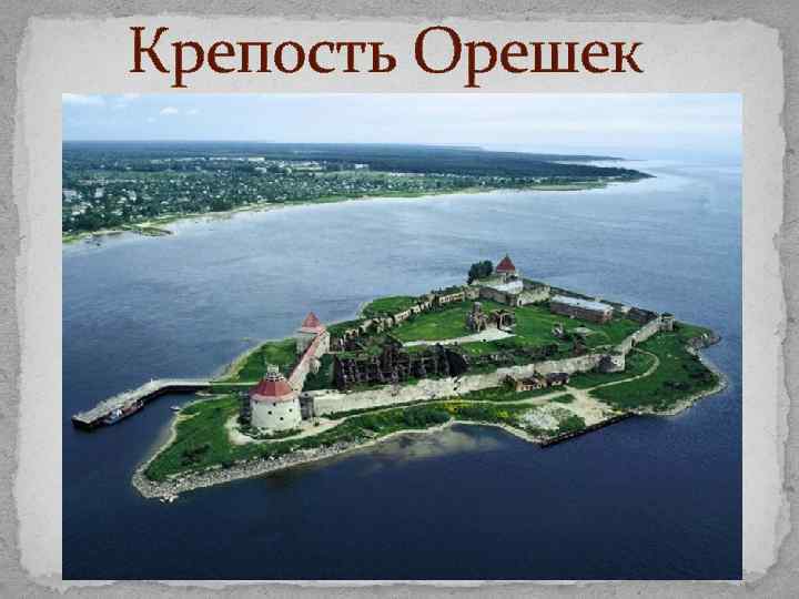 Крепость Орешек 