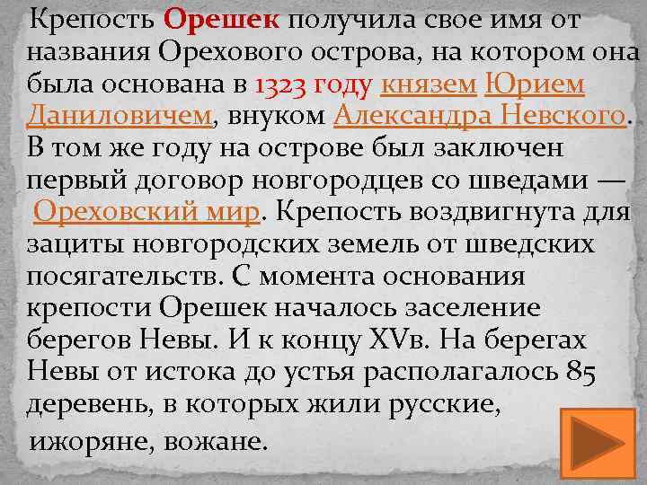  Крепость Орешек получила свое имя от названия Орехового острова, на котором она была