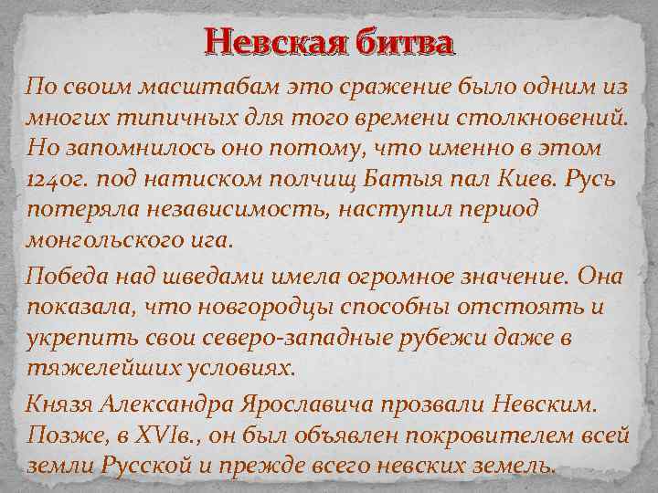 Невская битва По своим масштабам это сражение было одним из многих типичных для того