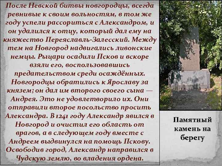 После Невской битвы новгородцы, всегда ревнивые к своим вольностям, в том же году успели