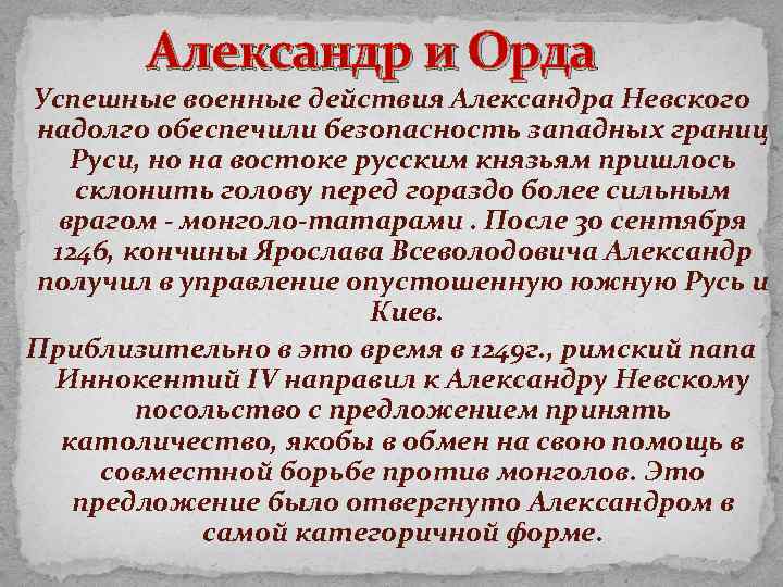 Александр и Орда Успешные военные действия Александра Невского надолго обеспечили безопасность западных границ Руси,