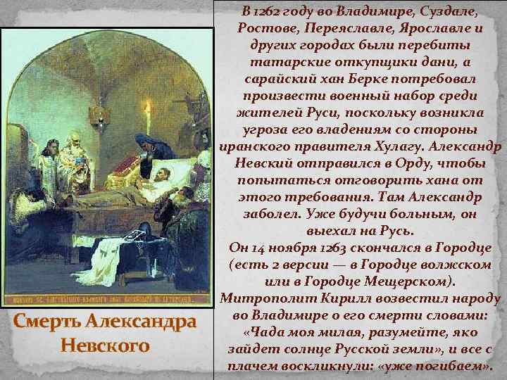 Смерть Александра Невского В 1262 году во Владимире, Суздале, Ростове, Переяславле, Ярославле и других