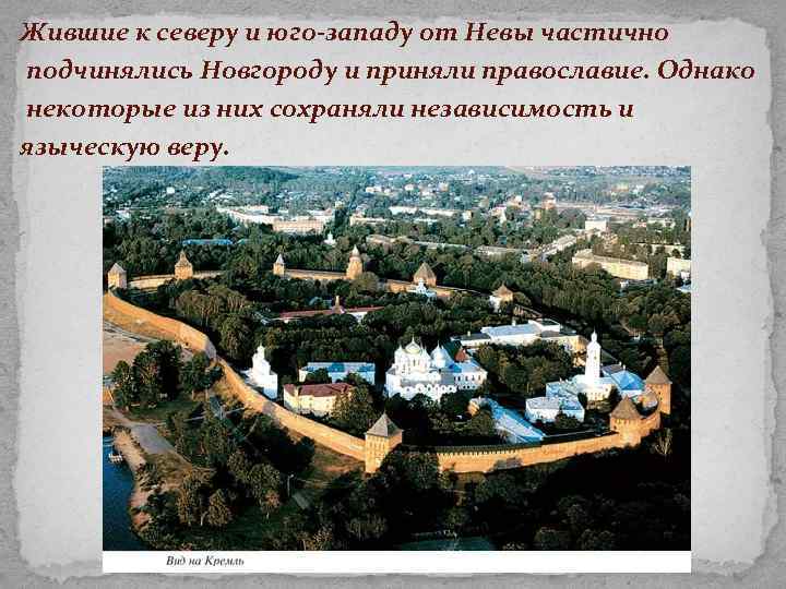 Жившие к северу и юго-западу от Невы частично подчинялись Новгороду и приняли православие. Однако