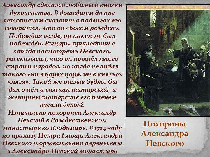 Александр сделался любимым князем духовенства. В дошедшем до нас летописном сказании о подвигах его