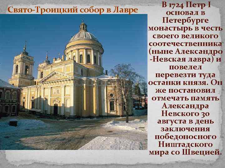 Свято-Троицкий собор в Лавре В 1724 Петр I основал в Петербурге монастырь в честь