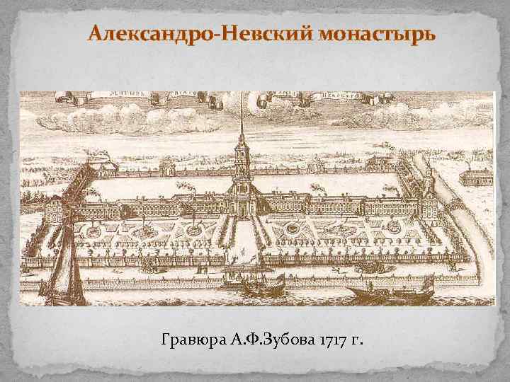  Александро-Невский монастырь Гравюра А. Ф. Зубова 1717 г. 