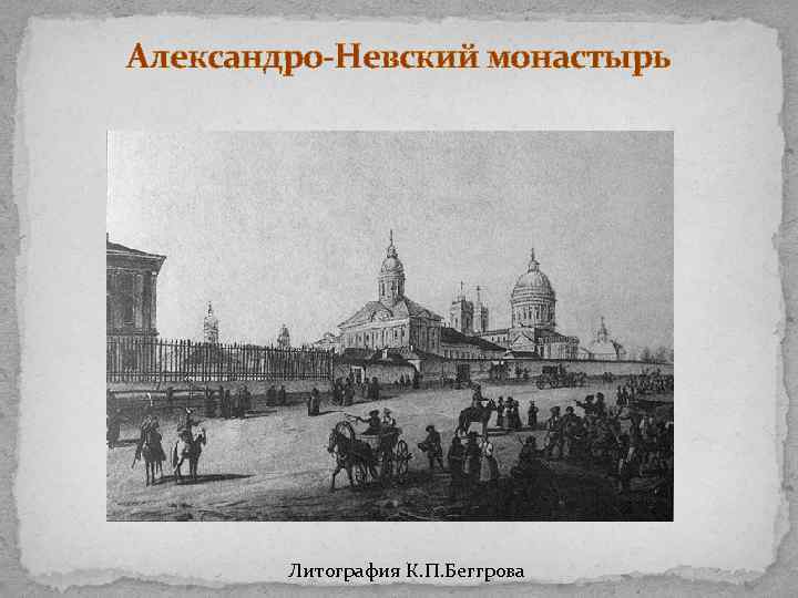 Александро-Невский монастырь Литография К. П. Беггрова 