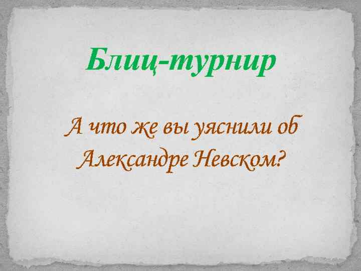 Блиц-турнир А что же вы уяснили об Александре Невском? 