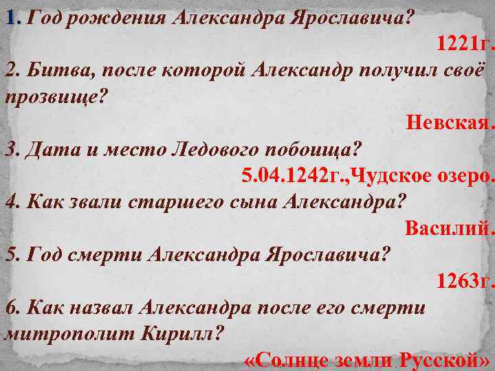 1. Год рождения Александра Ярославича? 1221 г. 2. Битва, после которой Александр получил своё