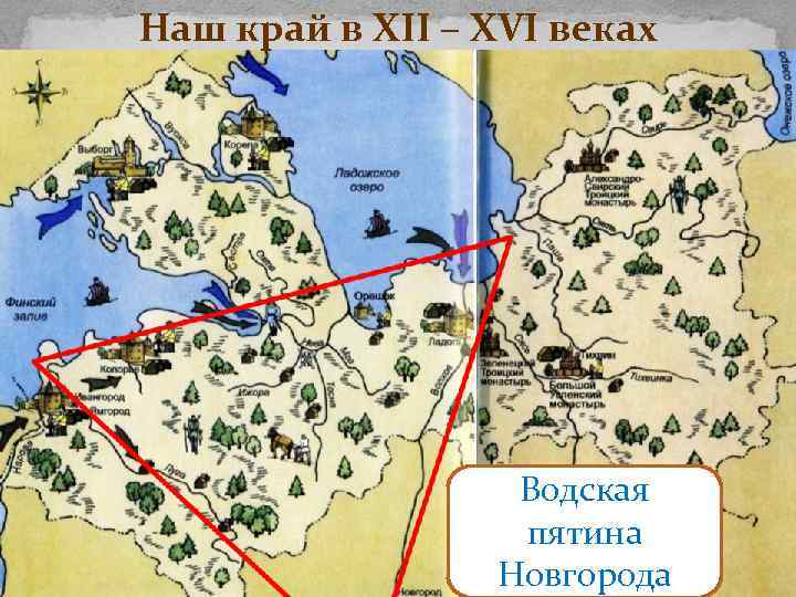 Наш край в XII – XVI веках Водская пятина Новгорода 