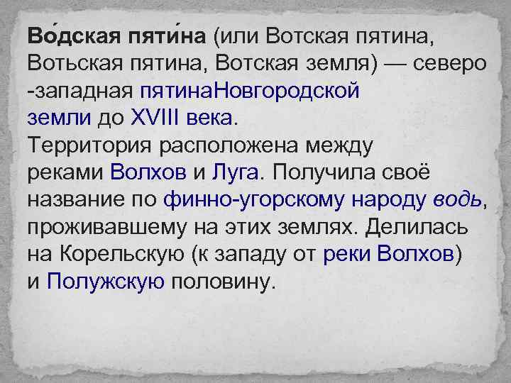 Во дская пяти на (или Вотская пятина, Вотьская пятина, Вотская земля) — северо -западная