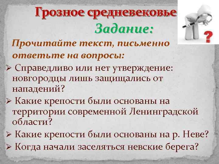 Грозное средневековье Задание: Прочитайте текст, письменно ответьте на вопросы: Ø Справедливо или нет утверждение: