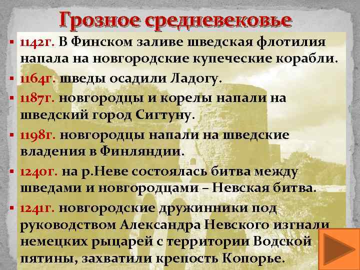 Грозное средневековье § 1142 г. В Финском заливе шведская флотилия § § § напала