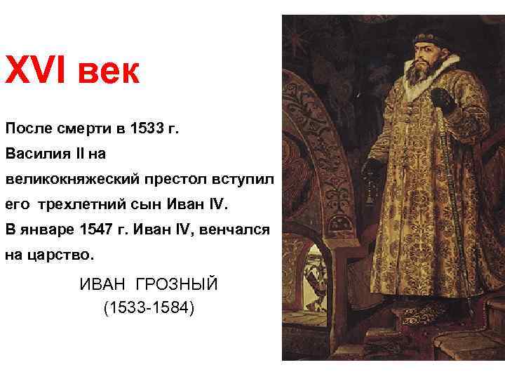 XVI век После смерти в 1533 г. Василия II на великокняжеский престол вступил его