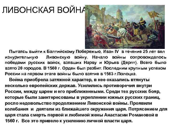 ЛИВОНСКАЯ ВОЙНА Пытаясь выйти к Балтийскому Побережью, Иван IV в течение 25 лет вел