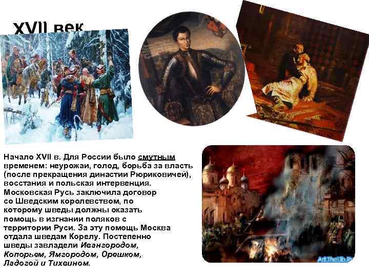 XVII век Начало XVII в. Для России было смутным временем: неурожаи, голод, борьба за