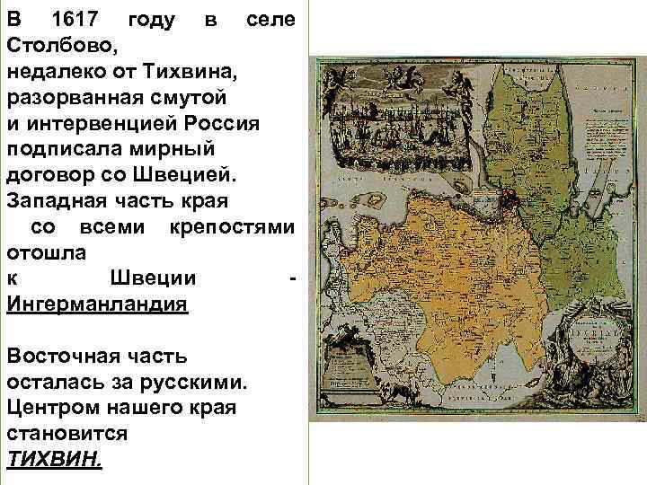 В 1617 году в селе Столбово, недалеко от Тихвина, разорванная смутой и интервенцией Россия