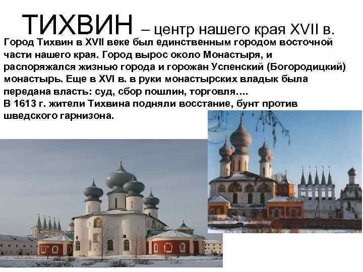 ТИХВИН – центр нашего края XVII в. Город Тихвин в XVII веке был единственным
