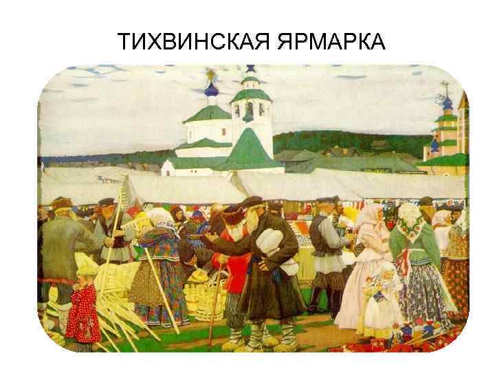 ТИХВИНСКАЯ ЯРМАРКА 
