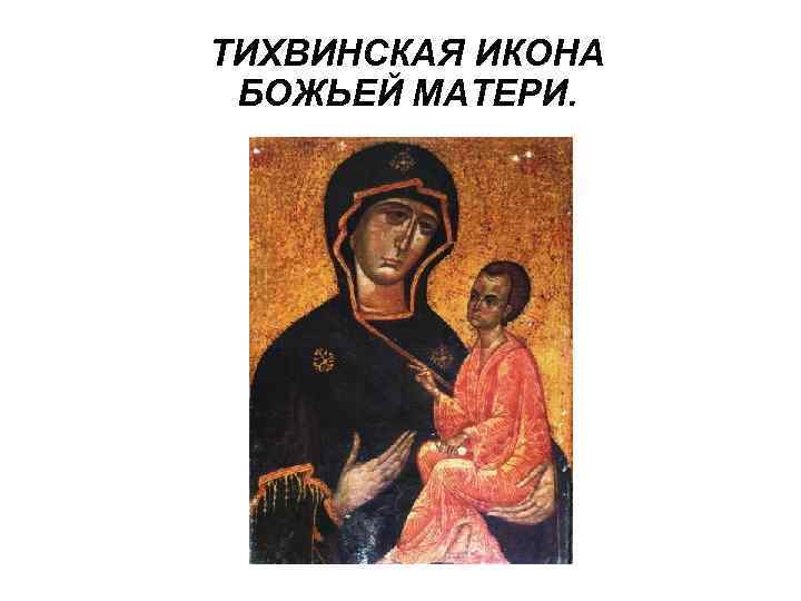 ТИХВИНСКАЯ ИКОНА БОЖЬЕЙ МАТЕРИ. 