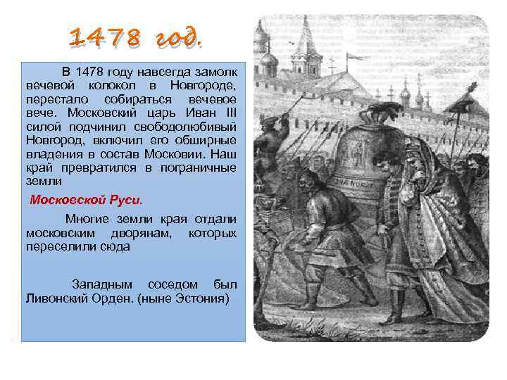 1478 год. В 1478 году навсегда замолк вечевой колокол в Новгороде, перестало собираться вечевое