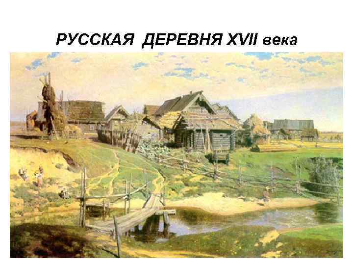 РУССКАЯ ДЕРЕВНЯ XVII века 