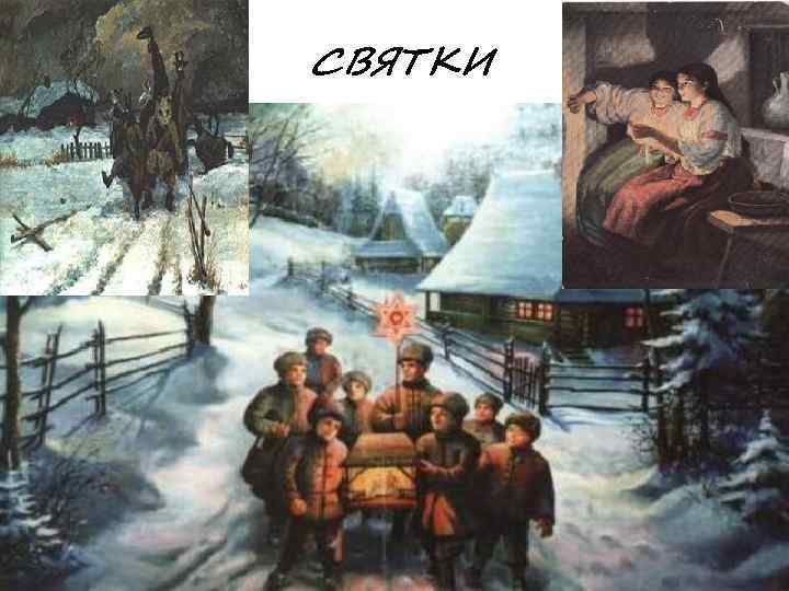 СВЯТКИ 