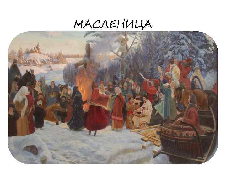 МАСЛЕНИЦА 