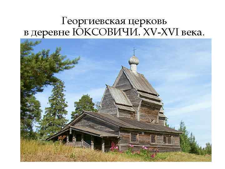 Георгиевская церковь в деревне ЮКСОВИЧИ. XV-XVI века. 